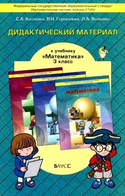 Математика / 3 класс / Дидактический материал / Козлова С.А. - купить с ...