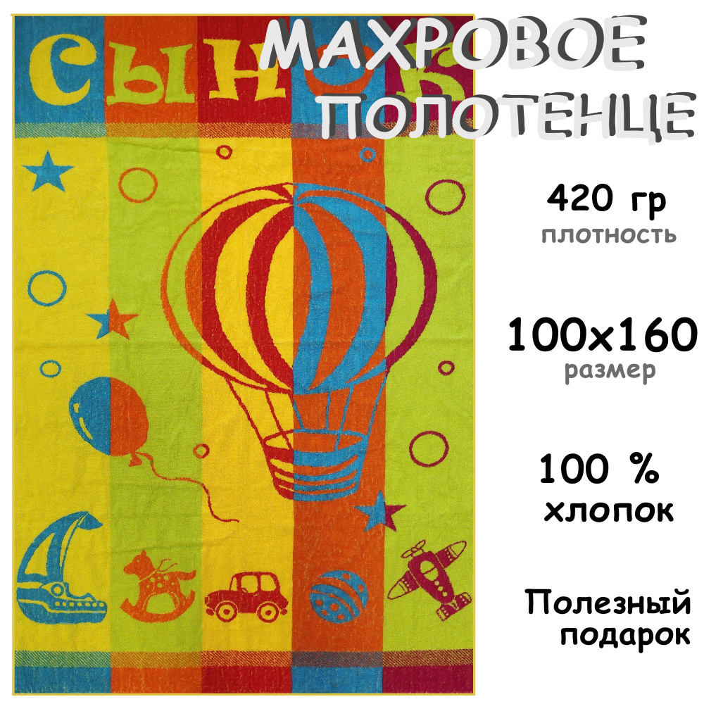 Полотенце махровое банное 100х160 Хлопок 100%, Сынок #1