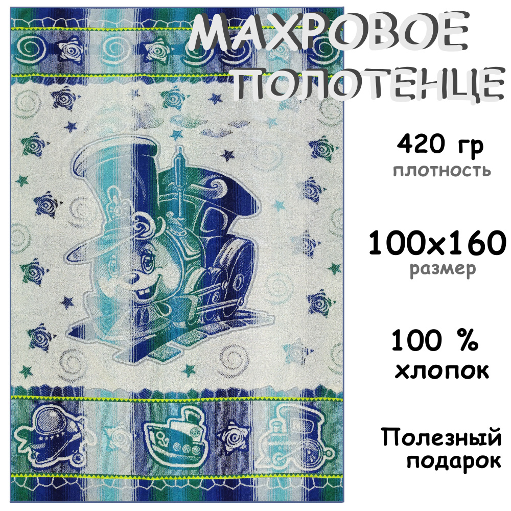 Полотенце махровое банное 100х160 Хлопок 100%, Паровозик #1