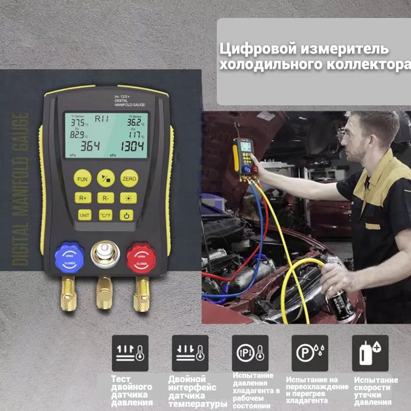 Цифровой измеритель холодильного коллектора,оборудование для заправки автокондиционеров  #1