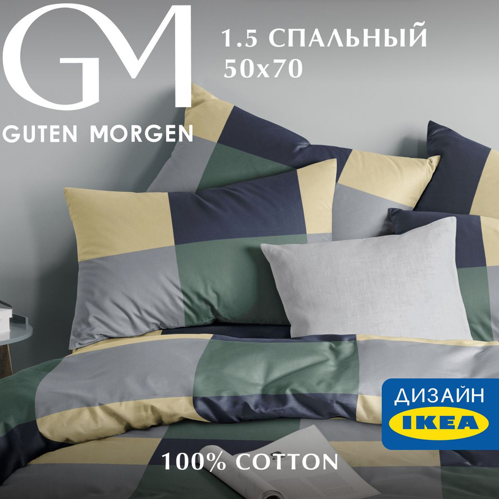 Постельное белье 1.5 спальное, Бязь, Guten Morgen, Green cage, наволочки 50х70, 100% хлопок IKEA  #1