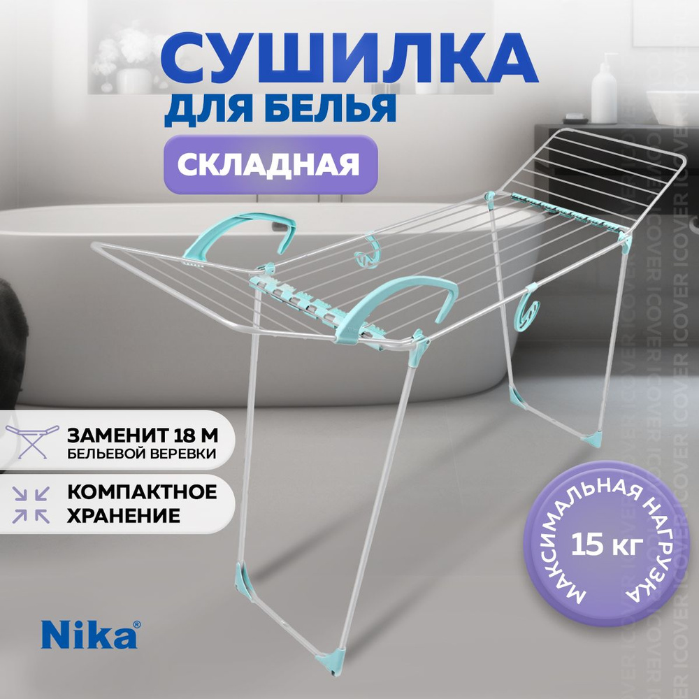 Сушилка для белья напольная с крючками для сушки обуви и одежды Nika  #1