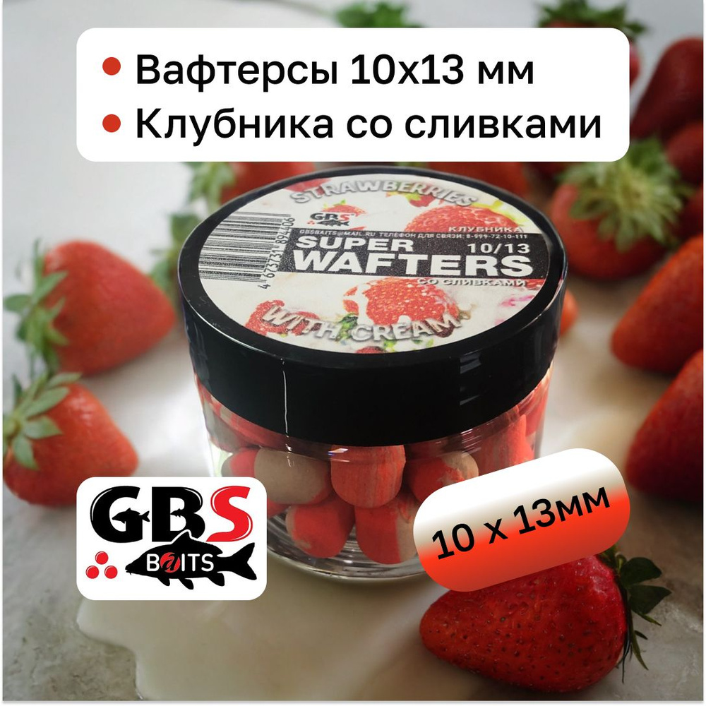 Вафтерсы карповые нейтральные GBS 10х13 мм вкус Strawberries with cream ...