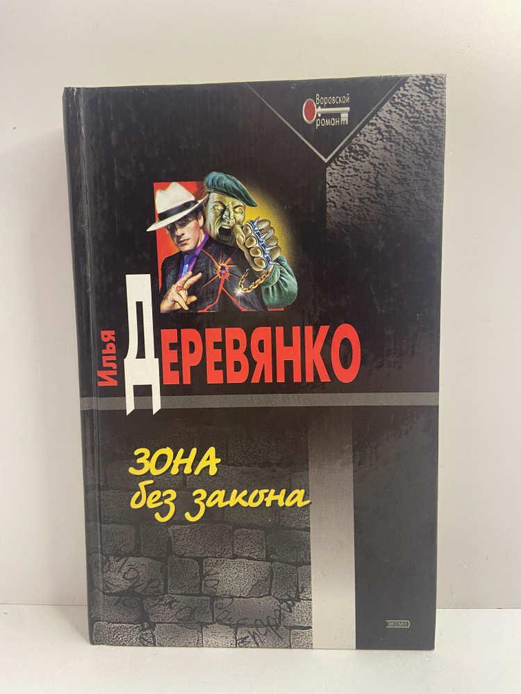 Зона без закона | Деревянко Илья Валерьевич #1