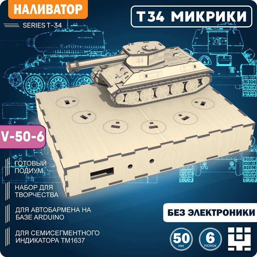 Корпус+подиум +6 Танк Т-34 СССР V6-3(Вырезы под микрики) для автоматической  наливайки, разливатора на Arduino без электроники - купить Сувенир по  выгодной цене в интернет-магазине OZON (1276022407)