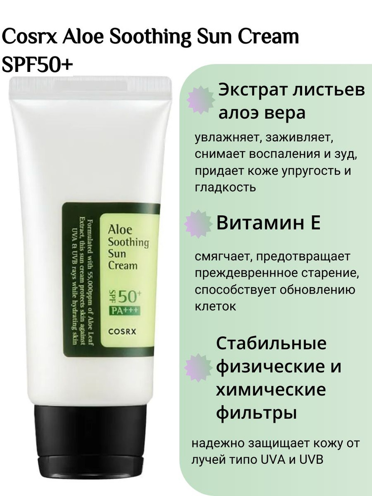 COSRX Солнцезащитный крем для лица с алоэ надежная защита от летнего ...