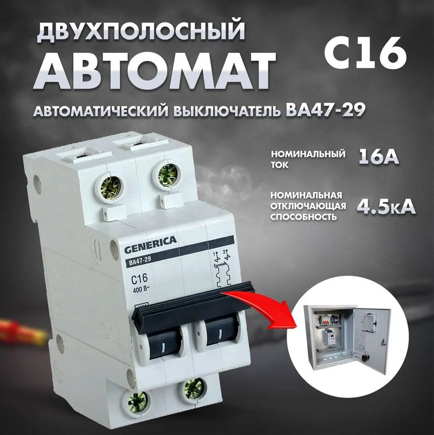Купить Автомат 16А двухполюсный в щит 4.5кА по низкой цене в интернет ...