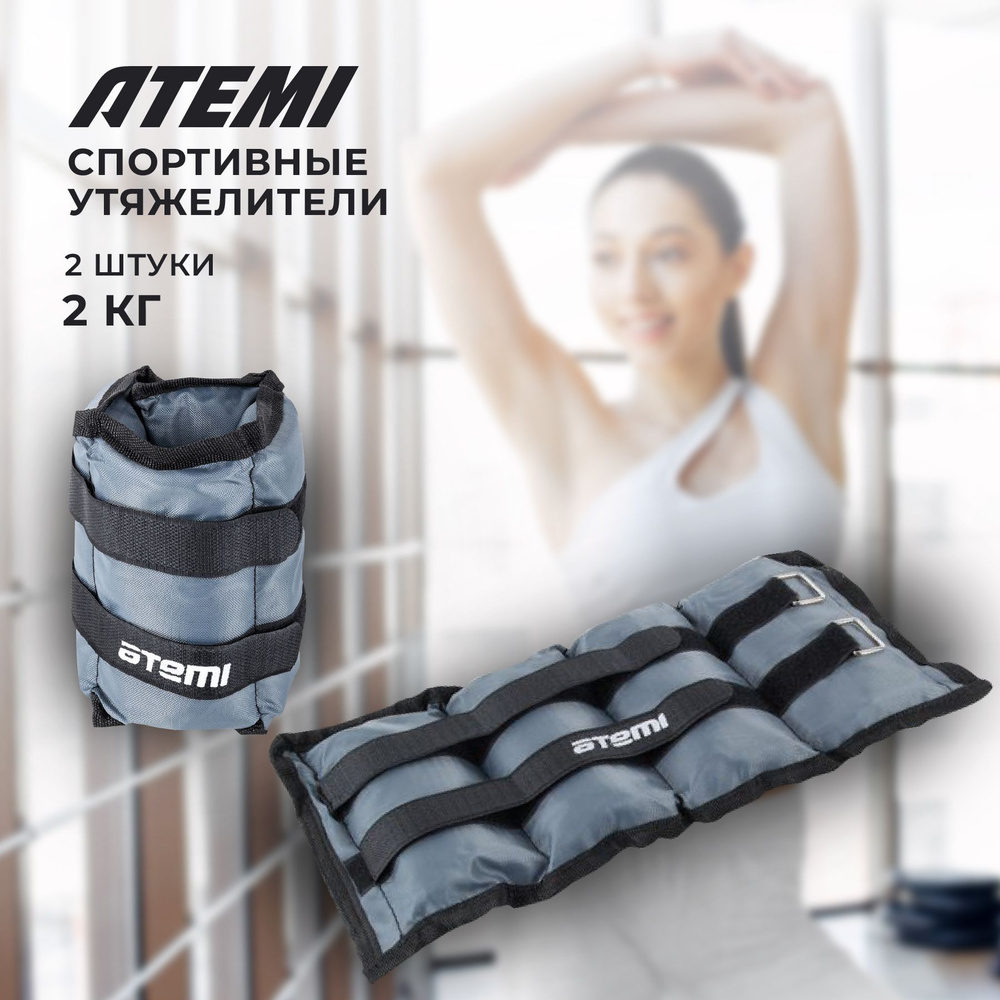 Утяжелители нейлоновые Atemi, AAW024, 2 шт по 2.0 кг