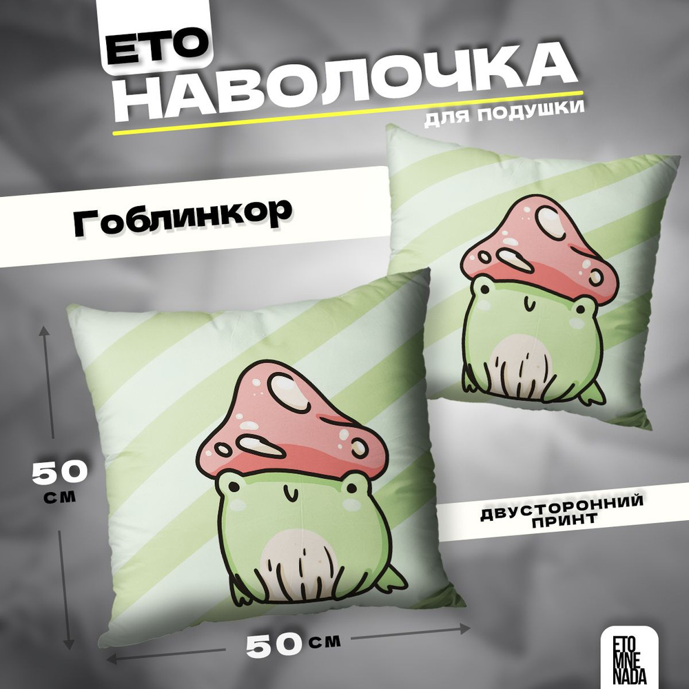 Наволочка декоративная 50х50 Гоблинкор Goblincore лягушка #1