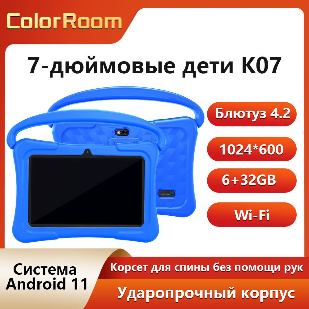 Купить планшет ColorRoom 7-дюймовый Android 11 планшет для детей, 6 ГБ  оперативной памяти, 32 ГБ ROM, 128 ГБ с возможностью расширения 7