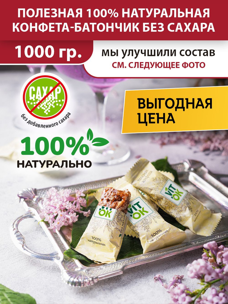 Конфеты Vitok полезные неглазированные мини-батончики Чернослив и ...