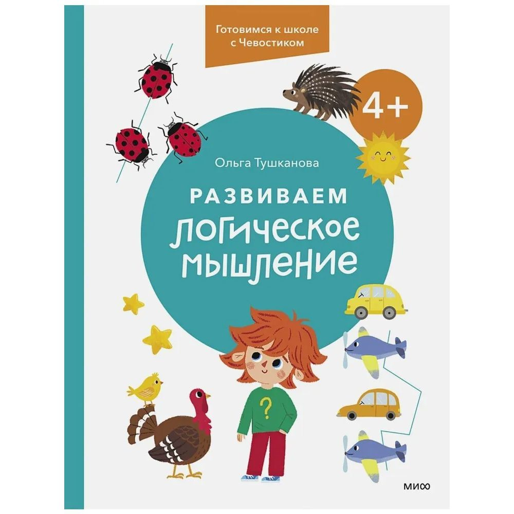 Развиваем логическое мышление | Тушканова О. И. #1