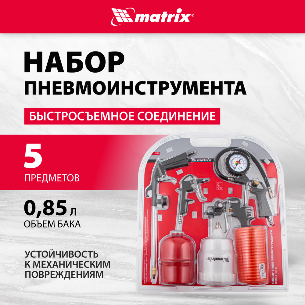 Пневмоинструмент для компрессора MATRIX, набор из 5 предметов: краскопульт с верхним бачком, промывочный #1