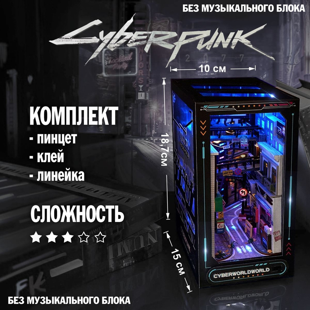 Румбокс киберпанк, book nook roombox cyberpunk - купить с доставкой по  выгодным ценам в интернет-магазине OZON (1555032582)