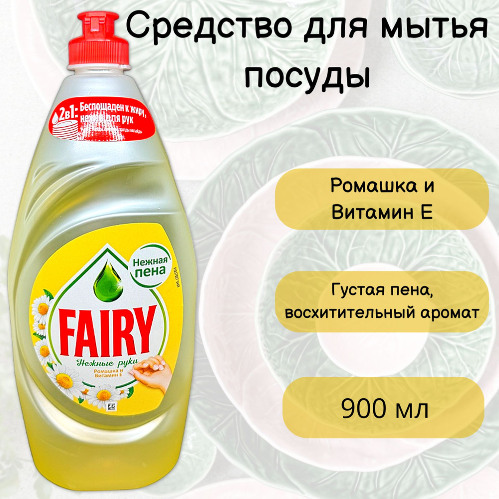 FAIRY Средство для мытья посуды Нежные руки Ромашка и витамин Е, 900мл  #1