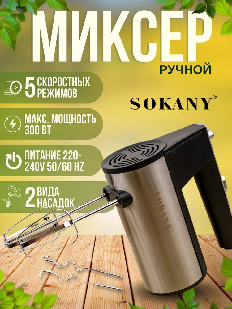 SOKANY  миксер sp385365, 300 Вт #1