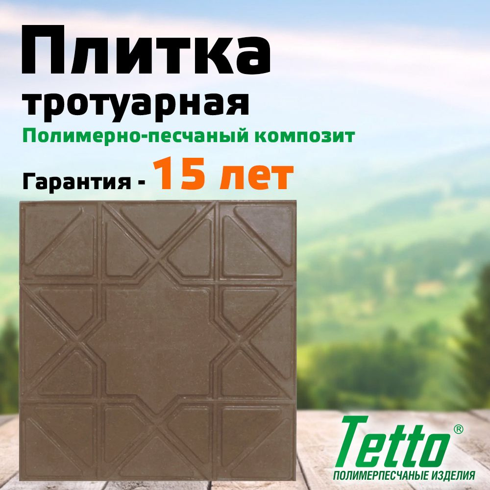 Плитка тротуарная полимерпесчаная Шоколад Звезда Tetto Элит 320х320х20 мм (комплект 10 шт)  #1
