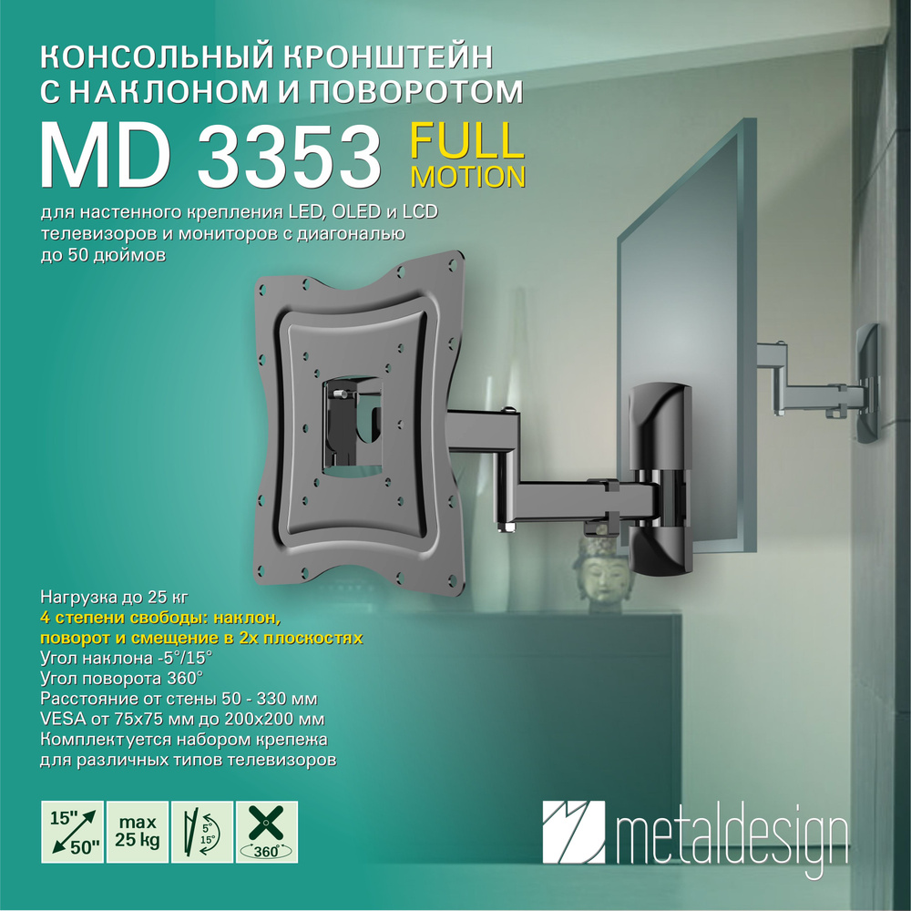 Кронштейн для телевизора MD 3353, наклонный, поворотный, диагональ до 50"  #1