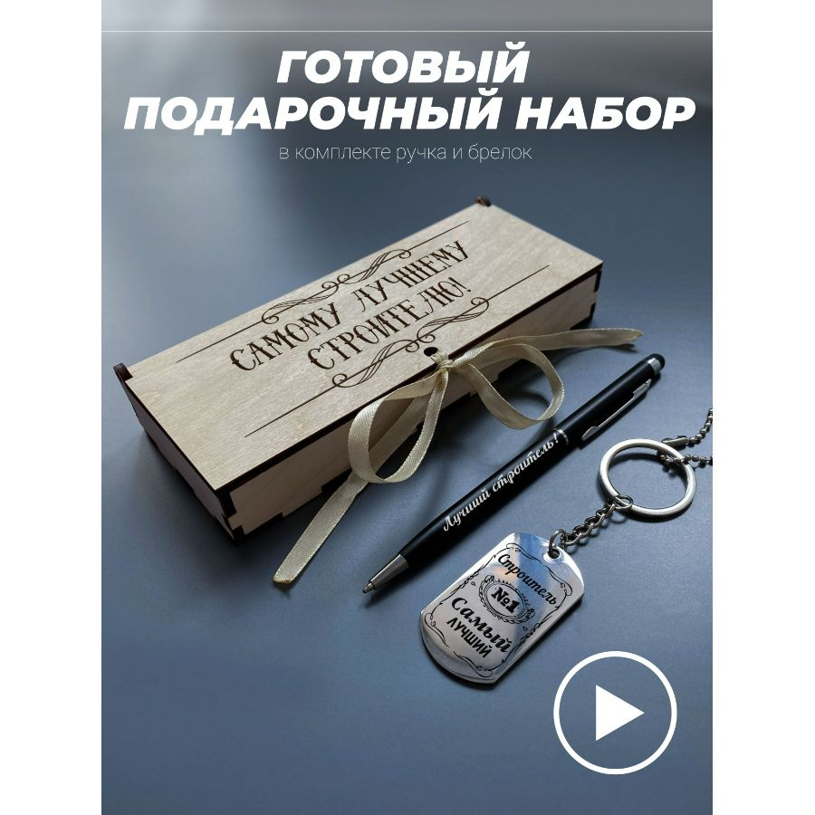 Подарочный набор брелок для ключей и ручка. Самому лучшему строителю  #1