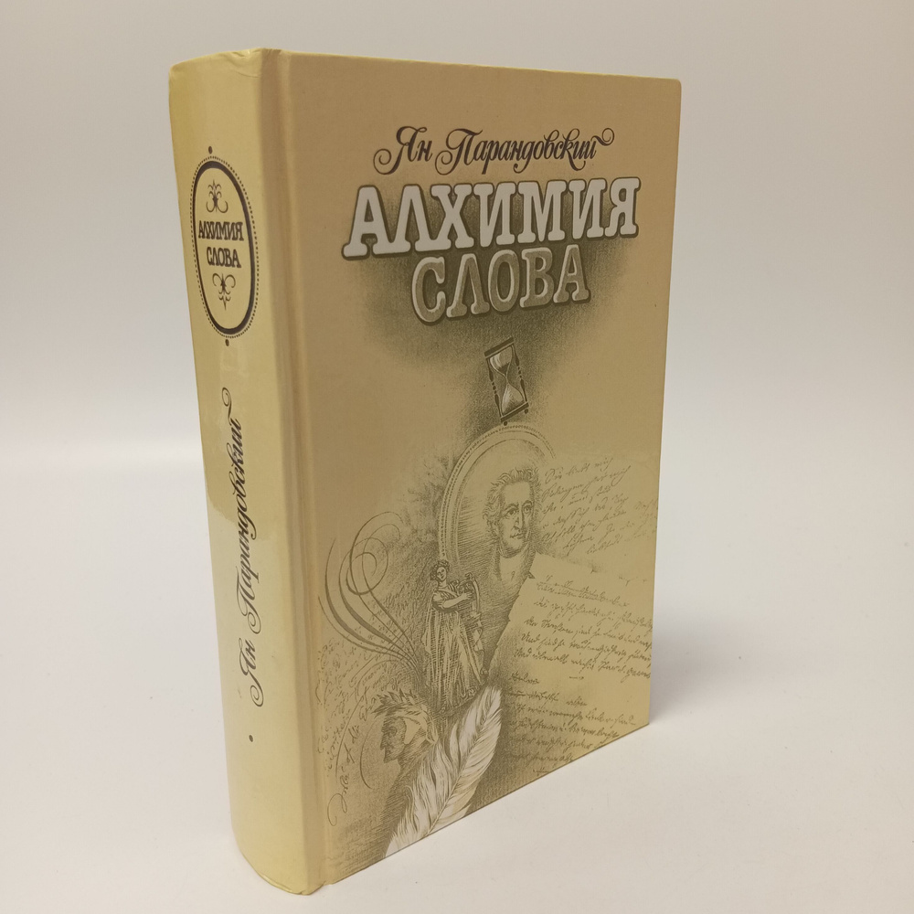 Алхимия слова. Петрарка. Король жизни. Ян Парандовский | Парандовский Ян  #1