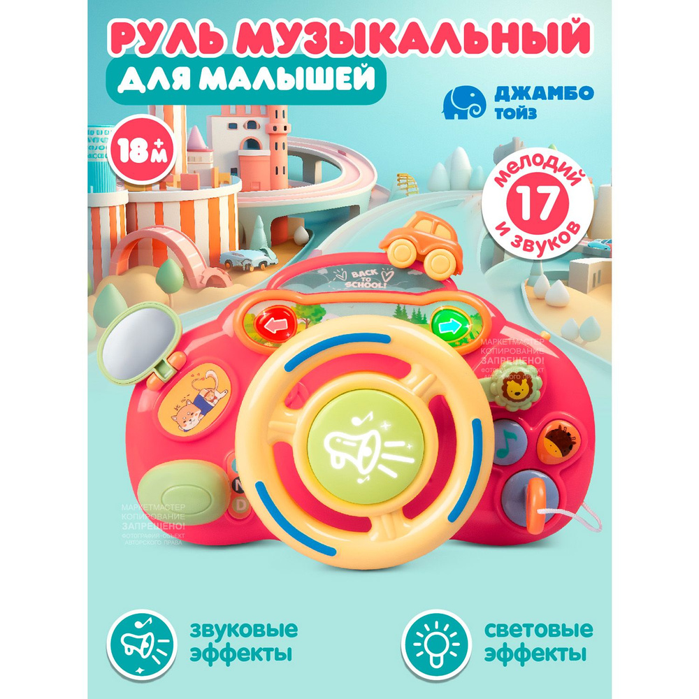 Игрушка детская развивающая "Музыкальный Руль" #1