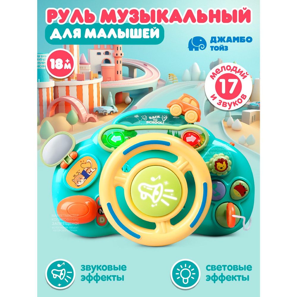 Игрушка детская развивающая "Музыкальный Руль" #1