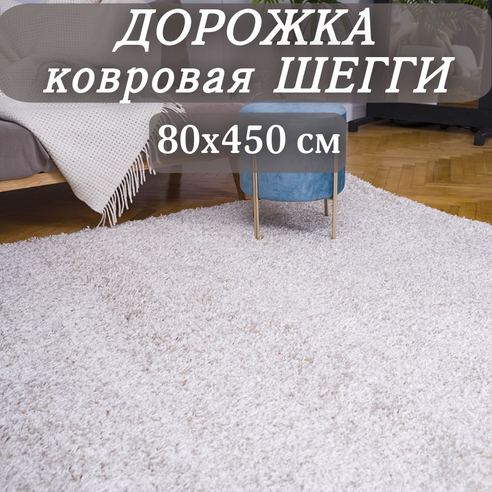 Ковровая дорожка Шегги кремовая 80х450 см пушистая #1