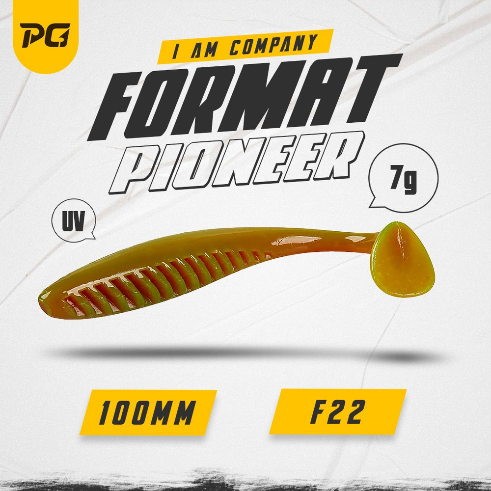 Силиконовая приманка FORMAT PIONEER 100mm (5шт.) цвет F22 #1