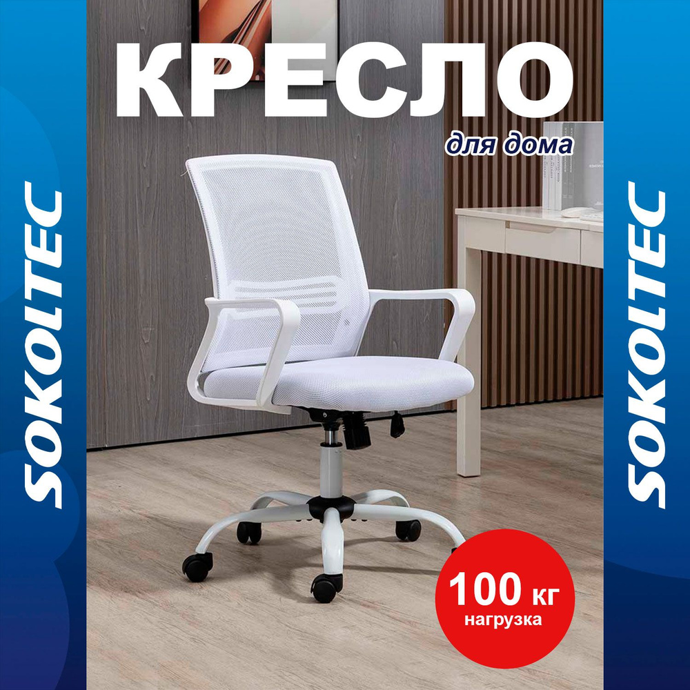 SOKOLTEC Офисное кресло Кресло компьютерное HW01, WH