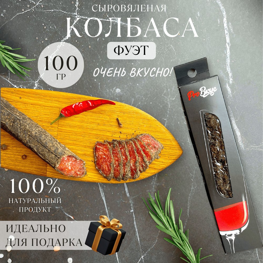 Колбаса сыровяленая фуэт перец мясные деликатесы 100 г