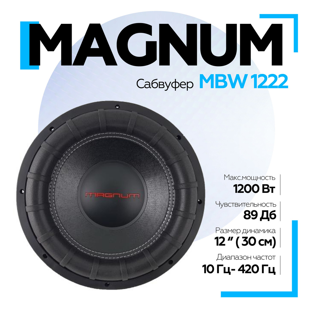 Сабвуфер автомобильный MAGNUM MBW 1222 (30см) 12