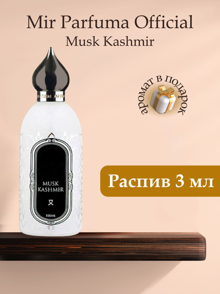 Духи унисекс MUSK KASHMIR, распив, парфюм, 3 мл #1