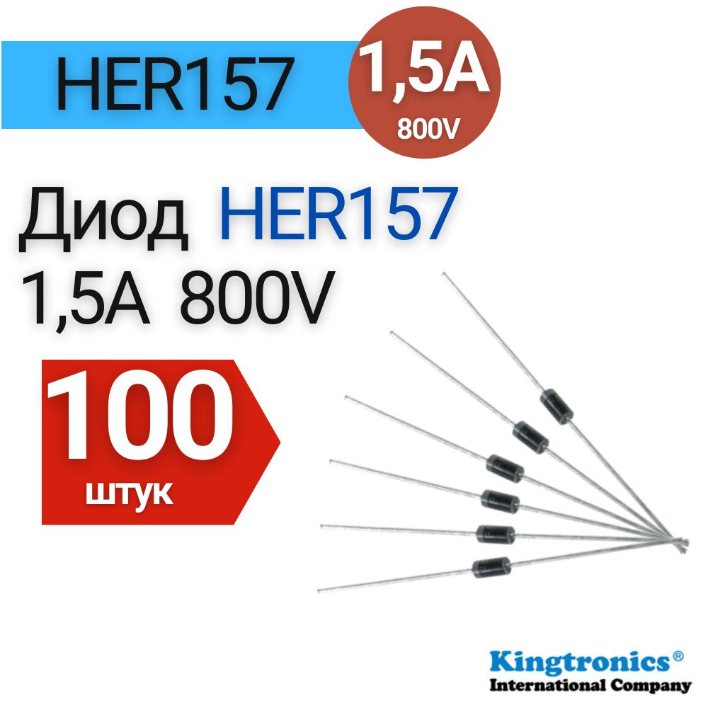 Диод HER157 (1,5A 800V) 100 шт. - купить с доставкой по выгодным ценам ...