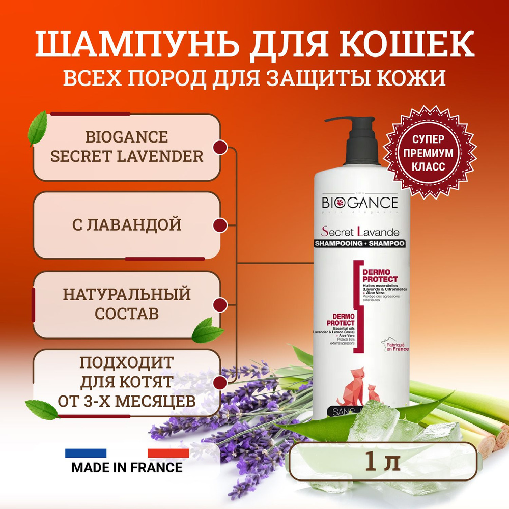 Натуральный био-шампунь Biogance Secret Lavender для кошек для бережной ...