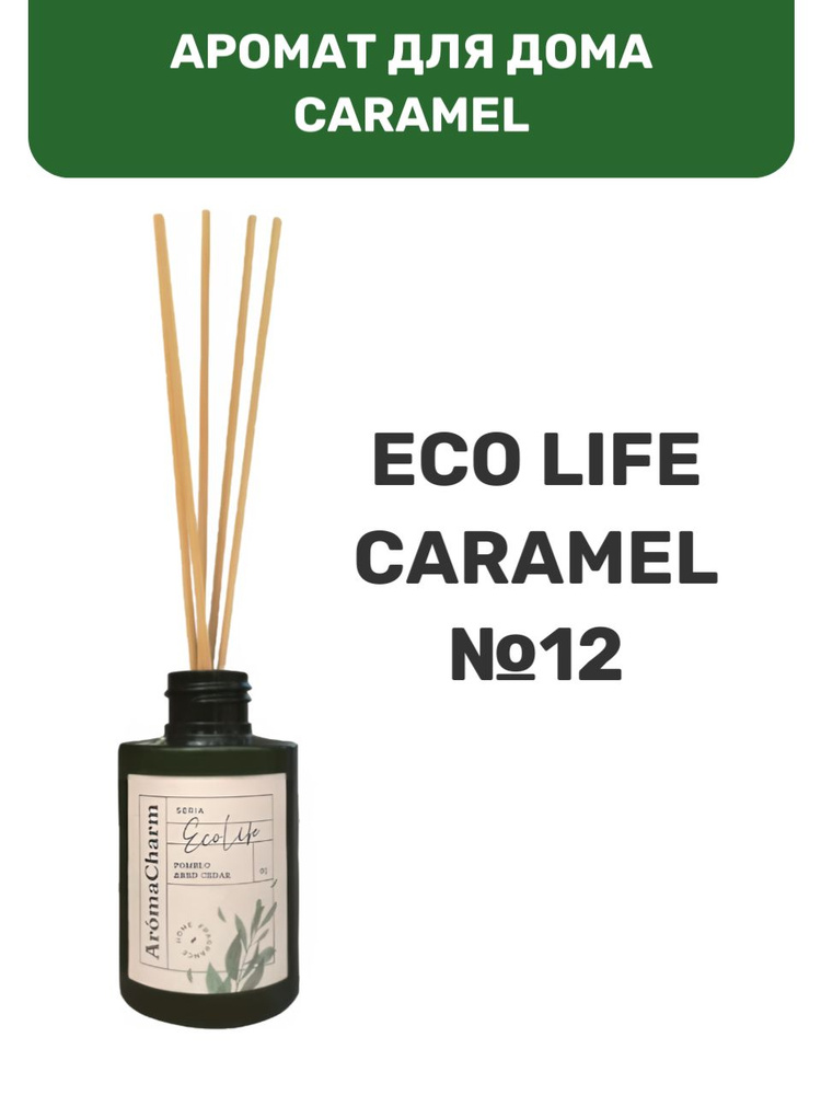 Аромат для дома парфюмерная вода "EcoLife" №12 CARAMEL #1