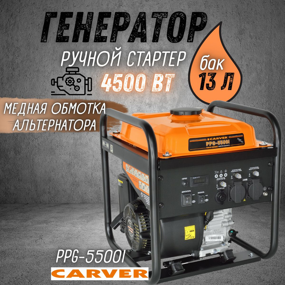 Инверторный генератор CARVER PPG -5500i, ( 4.5 кВт, 4-х тактный, 68 дБ, 220  В, 223 см ) Резервное питание / для автономного энергоснабжения дома / ...