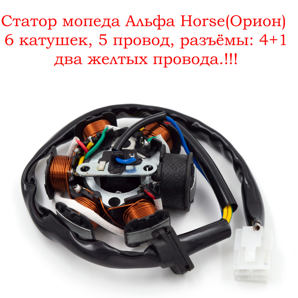 Зажигание(статор) Альфа Horse(Орион) голое (6 катушек, 5 провод, разъёмы:  4+1)( два желтых провода.!!!) - купить по низким ценам в интернет-магазине  OZON (743012021)