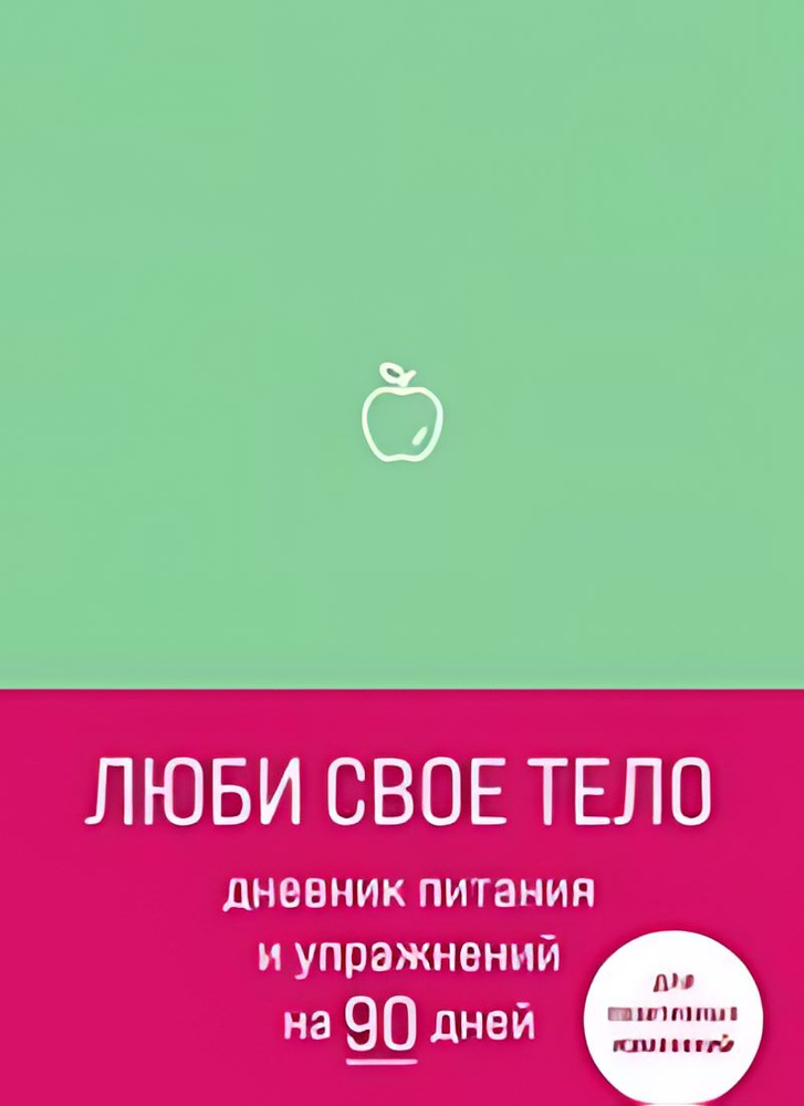 Люби свое тело. Дневник питания и упражнений на 90 дней - купить с ...