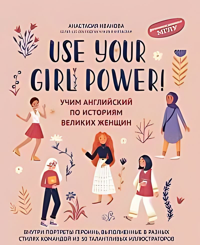 Use your Girl Power! учим английский по историям великих женщин #1