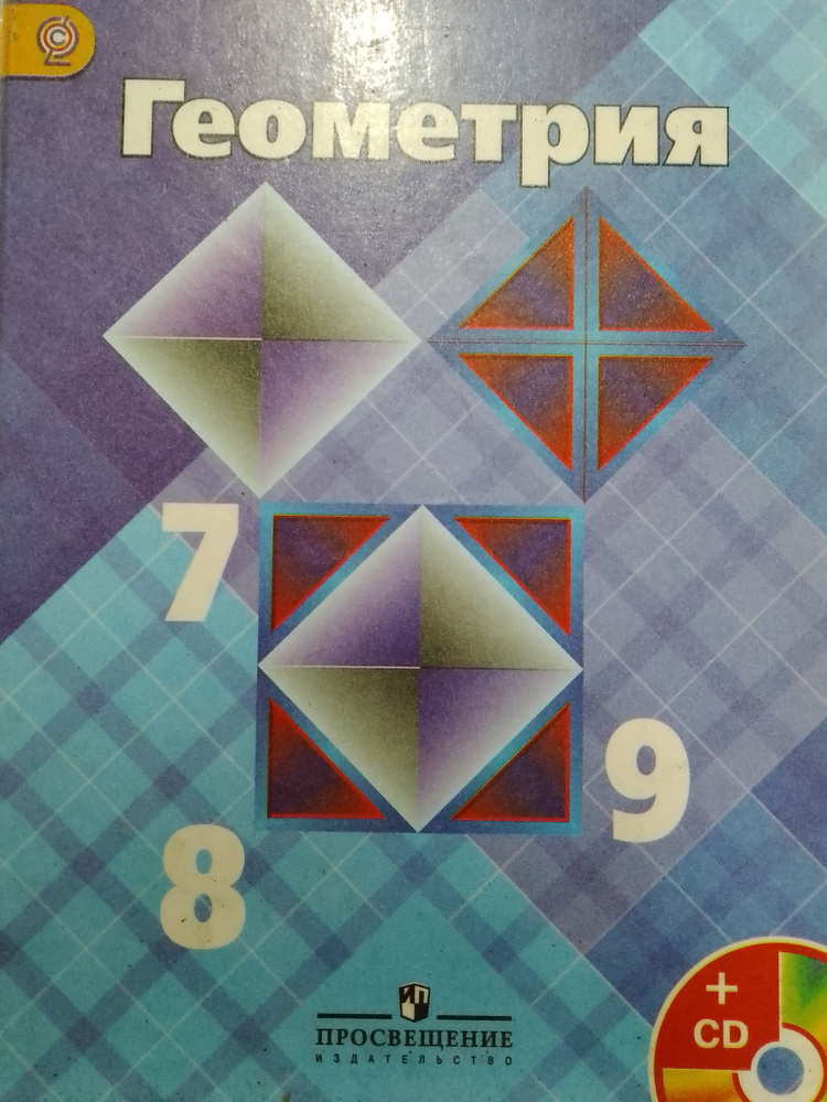 Геометрия. 7-9 классы. Учебник | Атанасян Левон Сергеевич, Бутузов ...