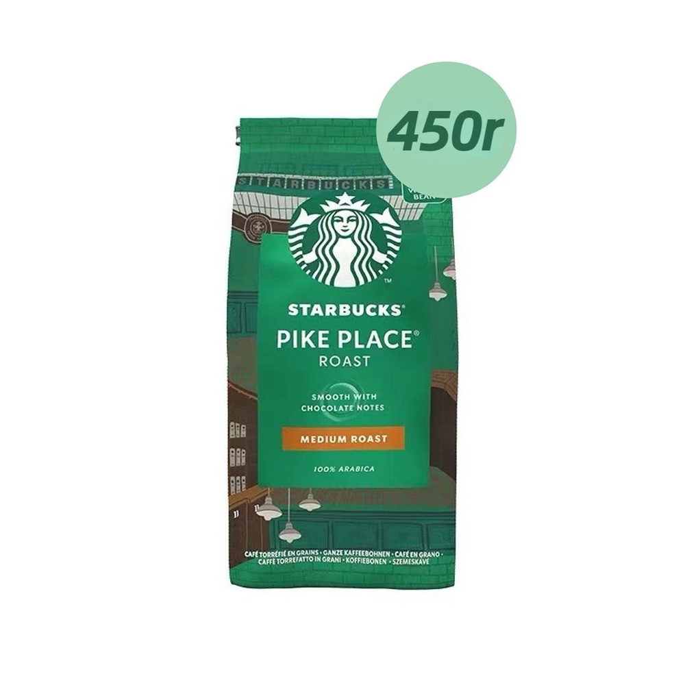 Кофе в зернах Starbucks Pike Place Roast, арабика, 450 г #1