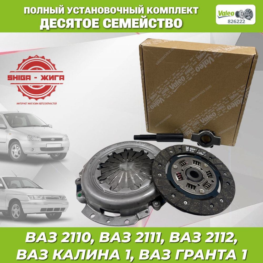 Сцепление VALEO 826222 , ВАЗ 2110-2112, ВАЗ 1117-1119 Калина, ВАЗ 2190-2192  (Гранта) до 2013 года. - Valeo арт. 826222 - купить по выгодной цене в  интернет-магазине OZON (1215163026)