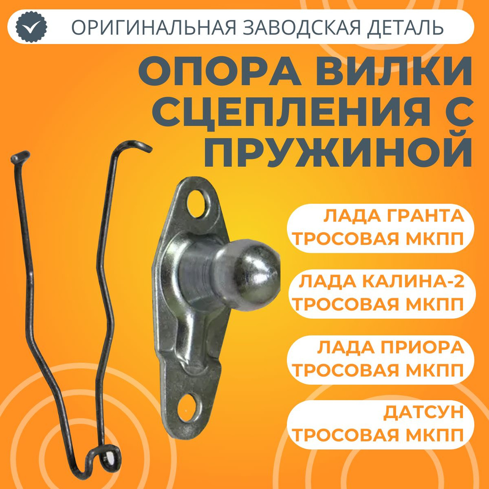 Опора вилки сцепления с пружиной Лада Гранта, Калина-2, Приора, Датсун ...