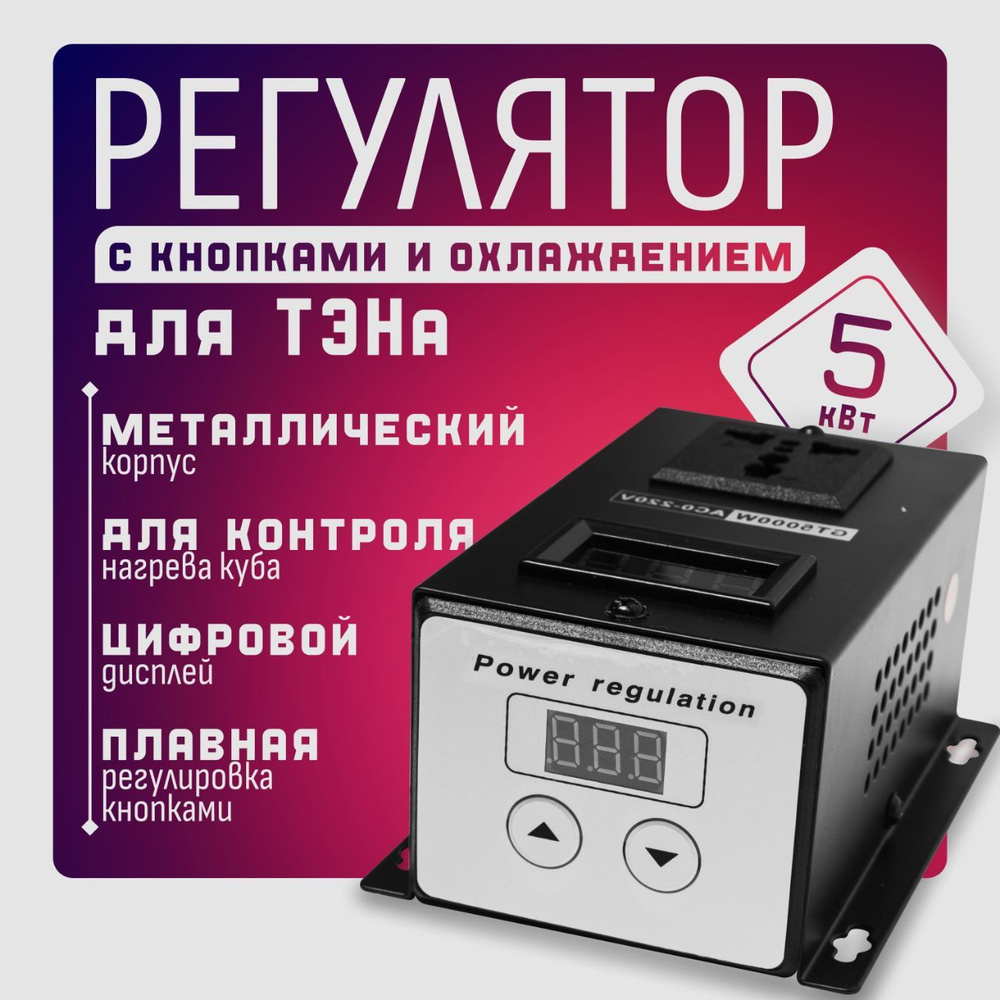 Регулятор для ТЭНа, с кнопками, 5 кВт - купить с доставкой по выгодным ...