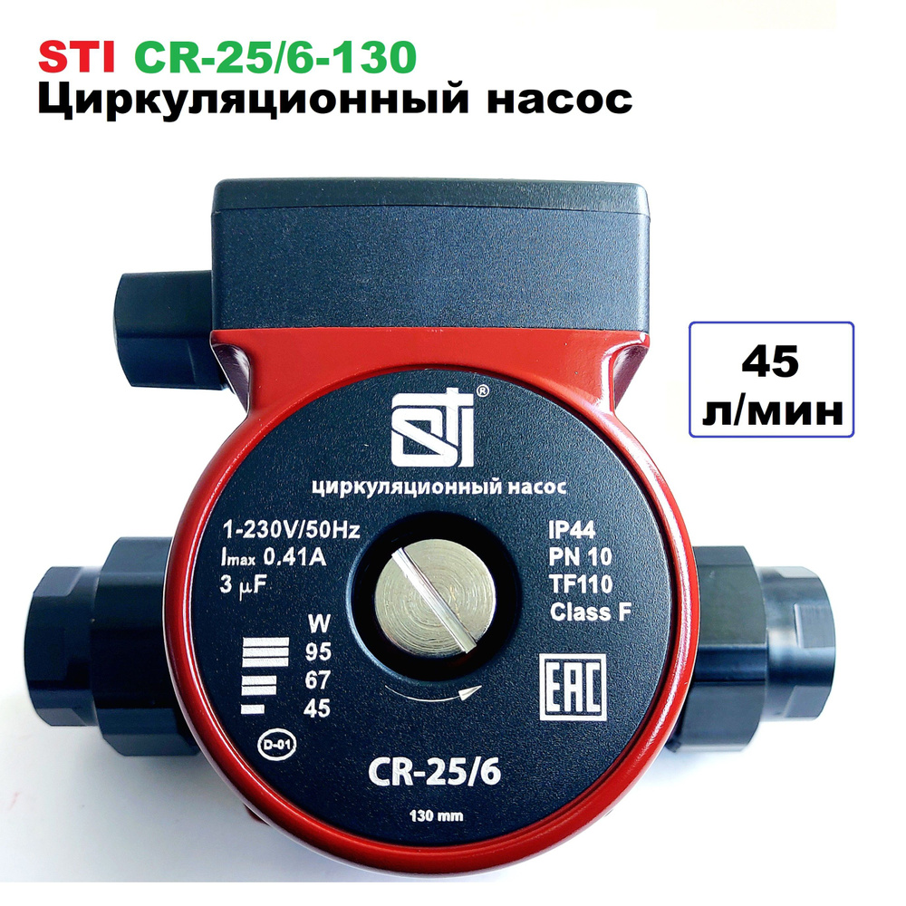 Циркуляционный насос STI CR 25/6-130 мм (с гайками) #1