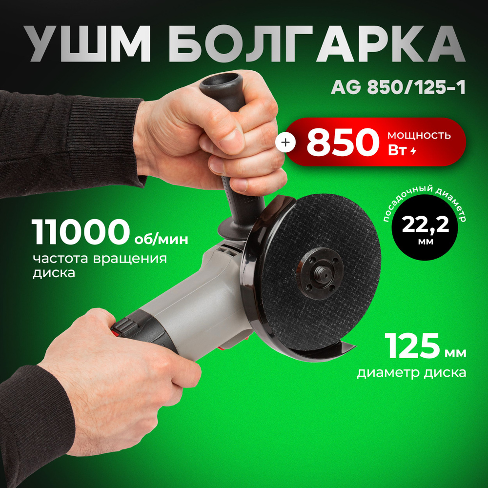 Угловая Шлифовальная машина болгарка УШМ NUMBER ONE AG 850/125-1