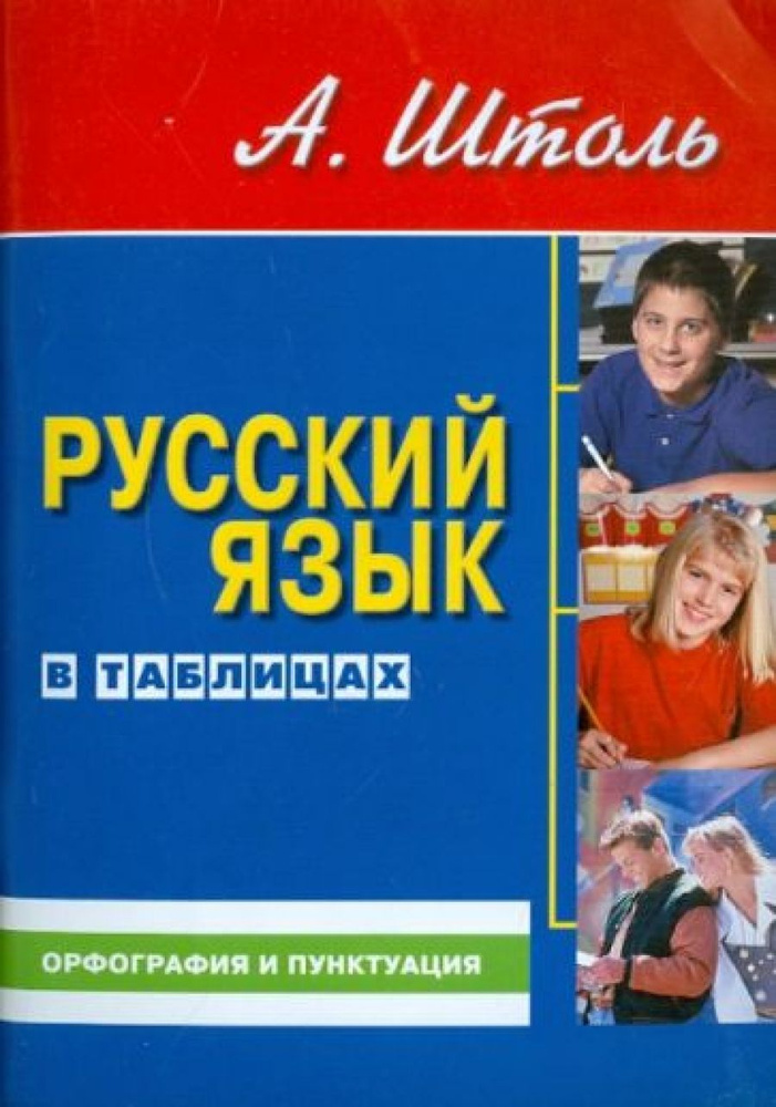 Русский язык в таблицах. Орфография и пунктуация - купить с доставкой ...