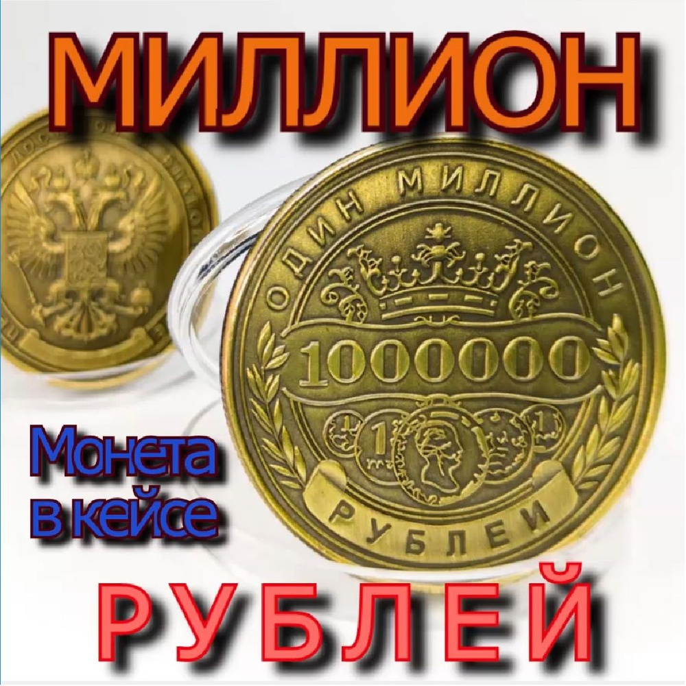 Подарочная Монета 1 000 000 рублей один миллион рублей. - купить в  интернет-магазине OZON с быстрой доставкой (854875172)