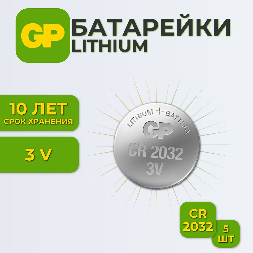 Батарейки таблетки литиевые GP Lithium (CR2032) 3V, 5 шт - купить с ...