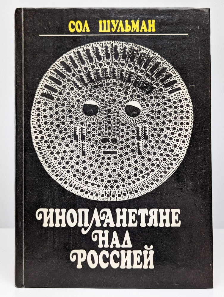 Инопланетяне над Россией | Шульман Соломон #1